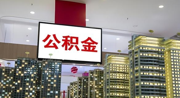 广安离职可以取公积金（离职了可以取公积金）