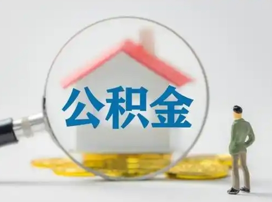 广安离职可以取公积金（离职了可以取公积金）